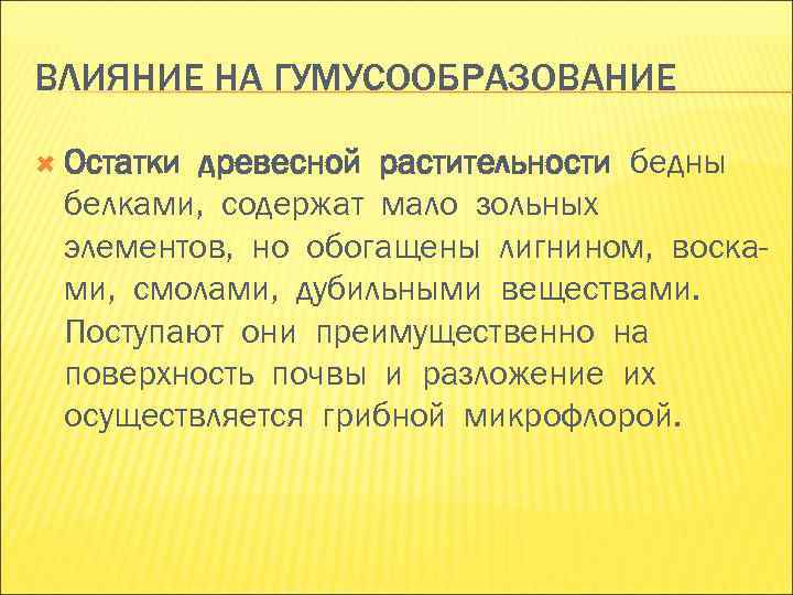 ВЛИЯНИЕ НА ГУМУСООБРАЗОВАНИЕ Остаткидревесной растительности бедны белками, содержат мало зольных элементов, но обогащены ВЛИЯНИЕ НА ГУМУСООБРАЗОВАНИЕ Остаткидревесной растительности бедны белками, содержат мало зольных элементов, но обогащены