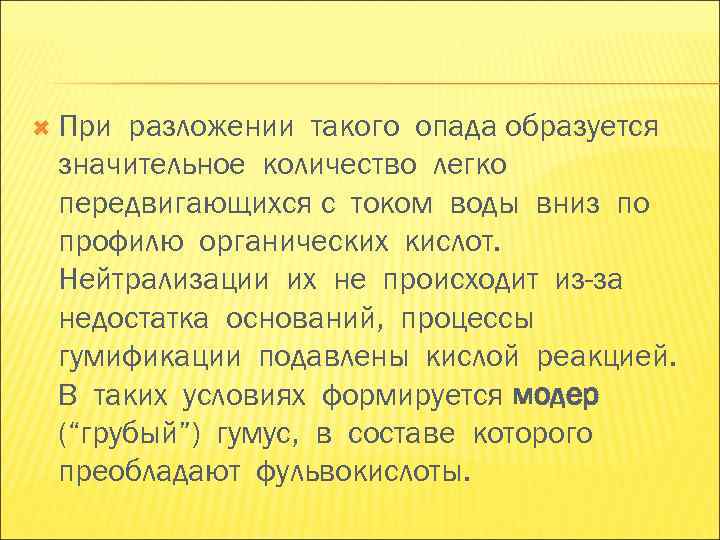 При разложении такого опада образуется значительное количество легко передвигающихся с током воды вниз При разложении такого опада образуется значительное количество легко передвигающихся с током воды вниз