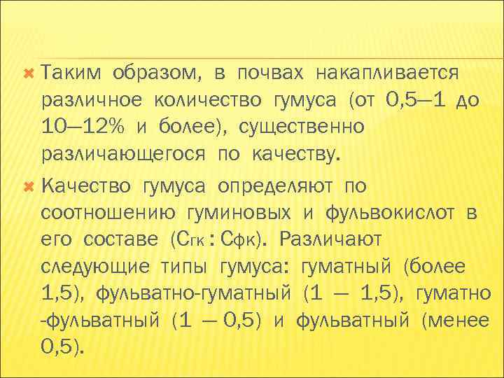 Таким образом, в почвах накапливается различное количество гумуса (от 0, 5— 1 Таким образом, в почвах накапливается различное количество гумуса (от 0, 5— 1