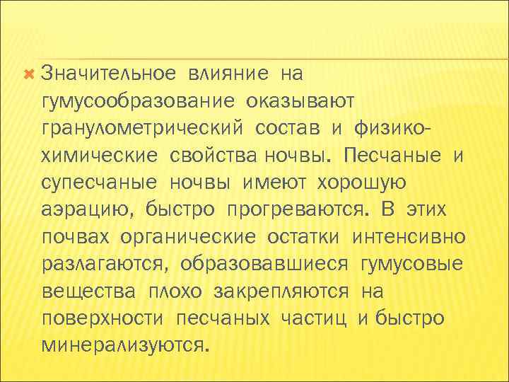 Значительное влияние на гумусообразование оказывают гранулометрический состав и физико- химические свойства ночвы. Песчаные Значительное влияние на гумусообразование оказывают гранулометрический состав и физико- химические свойства ночвы. Песчаные