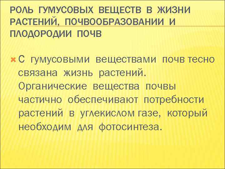 РОЛЬ ГУМУСОВЫХ ВЕЩЕСТВ В ЖИЗНИ РАСТЕНИЙ, ПОЧВООБРАЗОВАНИИ И ПЛОДОРОДИИ ПОЧВ С гумусовыми веществами РОЛЬ ГУМУСОВЫХ ВЕЩЕСТВ В ЖИЗНИ РАСТЕНИЙ, ПОЧВООБРАЗОВАНИИ И ПЛОДОРОДИИ ПОЧВ С гумусовыми веществами