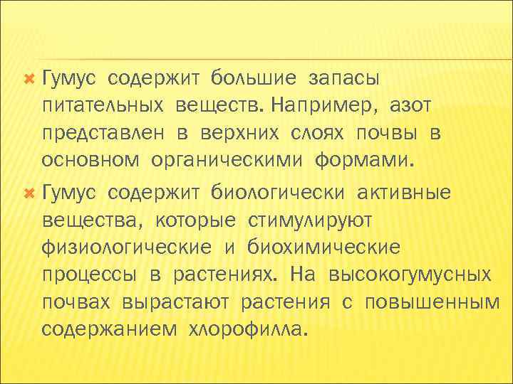 Гумус содержит большие запасы питательных веществ. Например, азот представлен в верхних Гумус содержит большие запасы питательных веществ. Например, азот представлен в верхних
