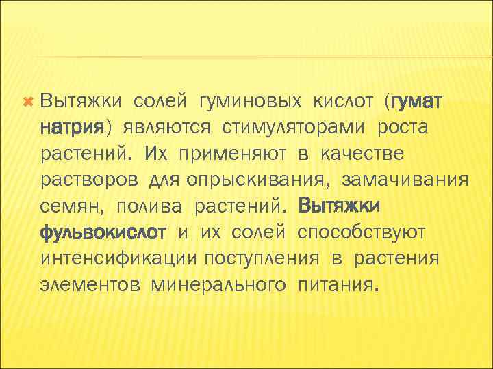 Вытяжки солей гуминовых кислот (гумат натрия) являются стимуляторами роста растений. Их применяют в Вытяжки солей гуминовых кислот (гумат натрия) являются стимуляторами роста растений. Их применяют в