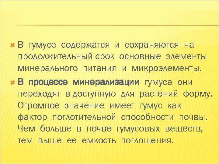В гумусе содержатся и сохраняются на продолжительный срок основные элементы минерального В гумусе содержатся и сохраняются на продолжительный срок основные элементы минерального