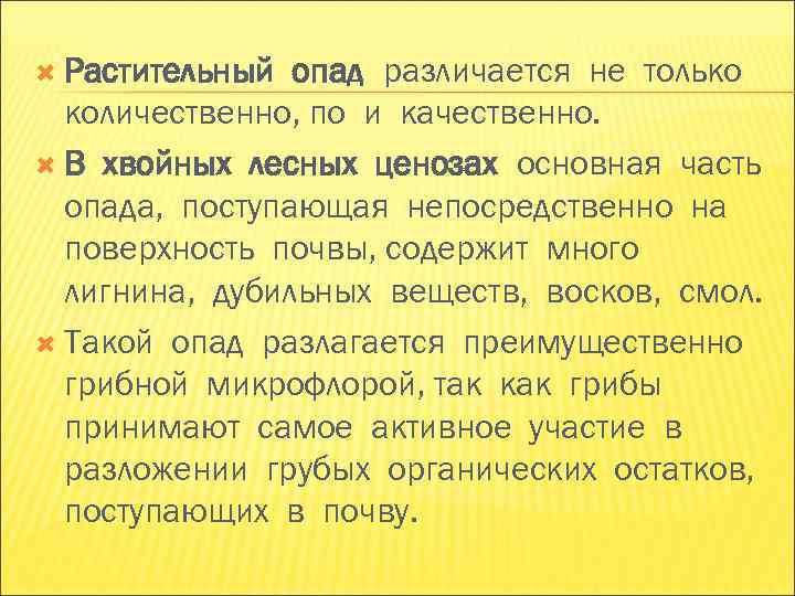 Растительный опад различается не только количественно, по и качественно. В хвойных Растительный опад различается не только количественно, по и качественно. В хвойных