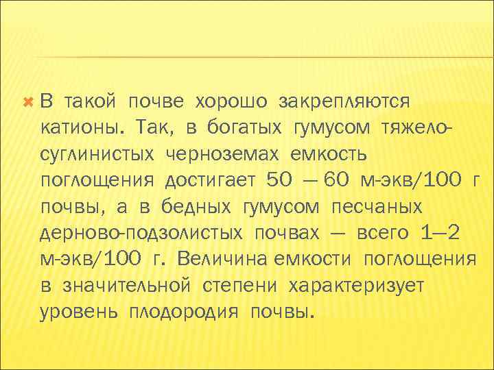 В такой почве хорошо закрепляются катионы. Так, в богатых гумусом тяжело- суглинистых черноземах В такой почве хорошо закрепляются катионы. Так, в богатых гумусом тяжело- суглинистых черноземах