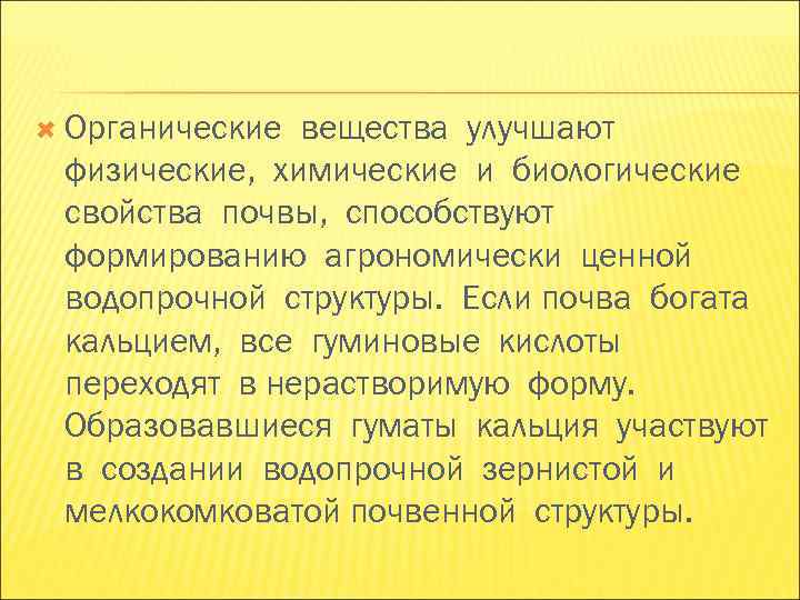 Органические вещества улучшают физические, химические и биологические свойства почвы, способствуют формированию агрономически ценной Органические вещества улучшают физические, химические и биологические свойства почвы, способствуют формированию агрономически ценной