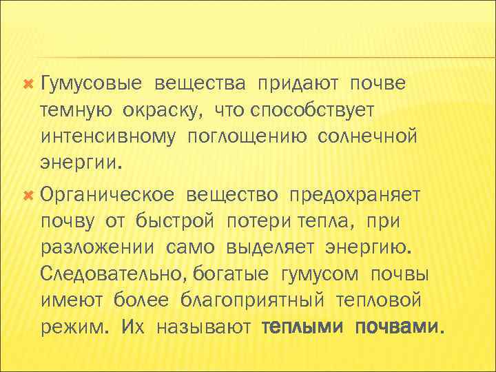 Гумусовые вещества придают почве темную окраску, что способствует интенсивному поглощению солнечной Гумусовые вещества придают почве темную окраску, что способствует интенсивному поглощению солнечной