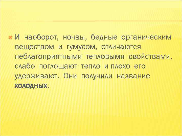 И наоборот, ночвы, бедные органическим веществом и гумусом, отличаются неблагоприятными тепловыми свойствами, И наоборот, ночвы, бедные органическим веществом и гумусом, отличаются неблагоприятными тепловыми свойствами,