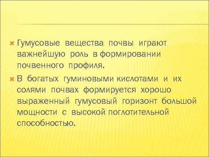 Гумусовые вещества почвы играют важнейшую роль в формировании почвенного профиля. Гумусовые вещества почвы играют важнейшую роль в формировании почвенного профиля.