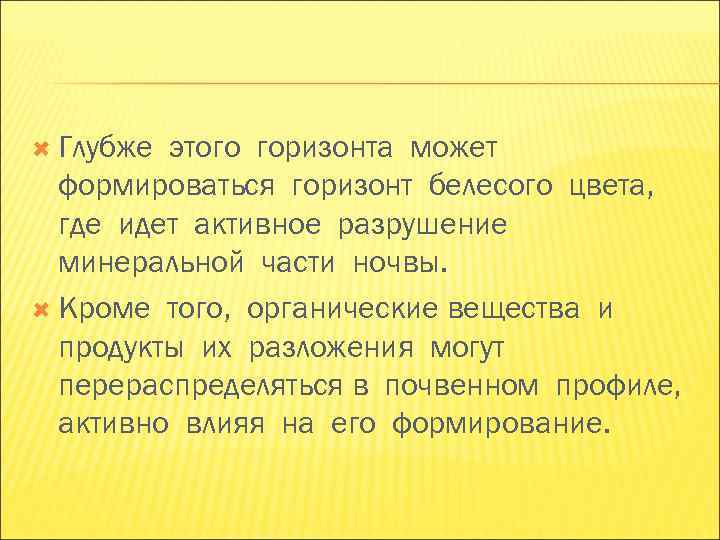 Глубже этого горизонта может формироваться горизонт белесого цвета, где идет активное Глубже этого горизонта может формироваться горизонт белесого цвета, где идет активное