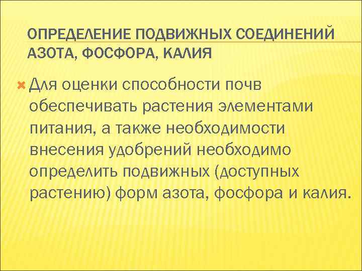 ОПРЕДЕЛЕНИЕ ПОДВИЖНЫХ СОЕДИНЕНИЙ АЗОТА, ФОСФОРА, КАЛИЯ Дляоценки способности почв обеспечивать растения элементами ОПРЕДЕЛЕНИЕ ПОДВИЖНЫХ СОЕДИНЕНИЙ АЗОТА, ФОСФОРА, КАЛИЯ Дляоценки способности почв обеспечивать растения элементами