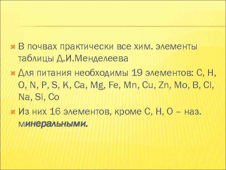 В почвах практически все хим. элементы таблицы Д. И. Менделеева Для В почвах практически все хим. элементы таблицы Д. И. Менделеева Для