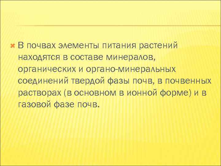 В почвах элементы питания растений находятся в составе минералов, органических и органо-минеральных В почвах элементы питания растений находятся в составе минералов, органических и органо-минеральных