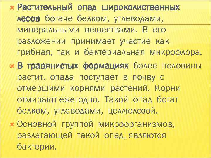 Растительный опад широколиственных лесов богаче белком, углеводами, минеральными веществами. В его Растительный опад широколиственных лесов богаче белком, углеводами, минеральными веществами. В его