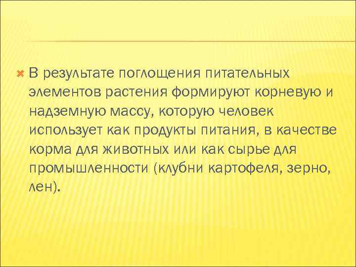 В результате поглощения питательных элементов растения формируют корневую и надземную массу, которую человек В результате поглощения питательных элементов растения формируют корневую и надземную массу, которую человек