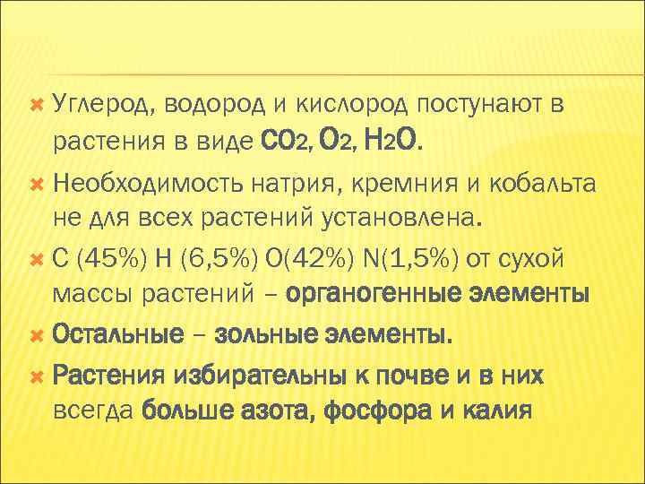 Углерод, водород и кислород постунают в растения в виде CO 2, H Углерод, водород и кислород постунают в растения в виде CO 2, H