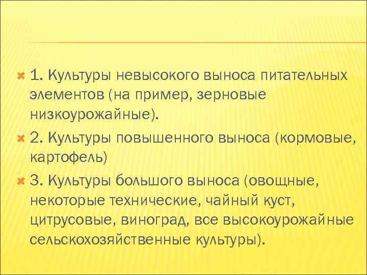 1. Культуры невысокого выноса питательных элементов (на пример, зерновые низкоурожайные). 1. Культуры невысокого выноса питательных элементов (на пример, зерновые низкоурожайные).