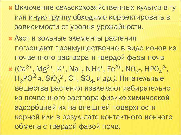 Включение сельскохозяйственных культур в ту или иную группу обходимо корректировать в Включение сельскохозяйственных культур в ту или иную группу обходимо корректировать в