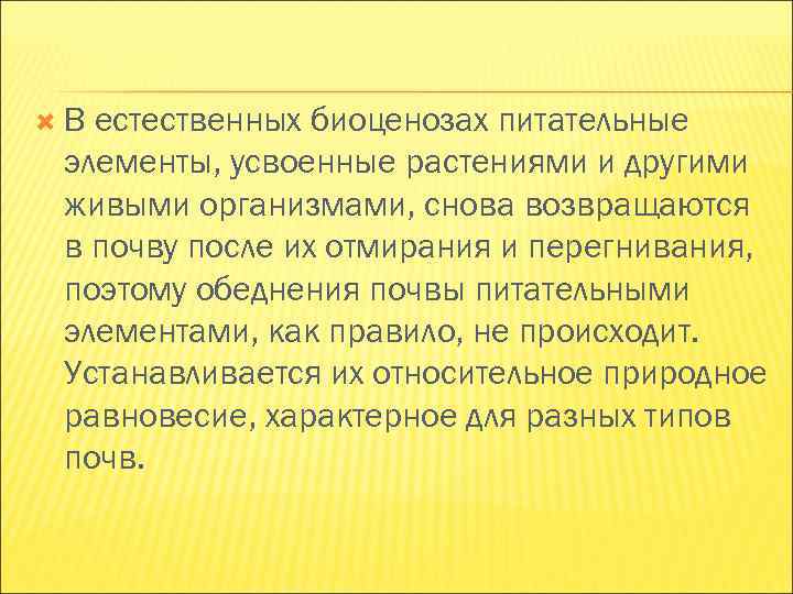 В естественных биоценозах питательные элементы, усвоенные растениями и другими живыми организмами, снова возвращаются В естественных биоценозах питательные элементы, усвоенные растениями и другими живыми организмами, снова возвращаются