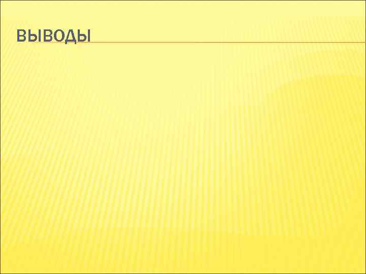 ВЫВОДЫ ВЫВОДЫ