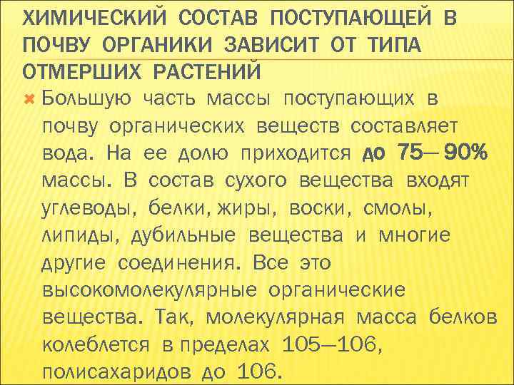 ХИМИЧЕСКИЙ СОСТАВ ПОСТУПАЮЩЕЙ В ПОЧВУ ОРГАНИКИ ЗАВИСИТ ОТ ТИПА ОТМЕРШИХ РАСТЕНИЙ Большую часть ХИМИЧЕСКИЙ СОСТАВ ПОСТУПАЮЩЕЙ В ПОЧВУ ОРГАНИКИ ЗАВИСИТ ОТ ТИПА ОТМЕРШИХ РАСТЕНИЙ Большую часть