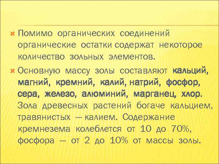 Помимо органических соединений органические остатки содержат некоторое количество зольных элементов. Помимо органических соединений органические остатки содержат некоторое количество зольных элементов.