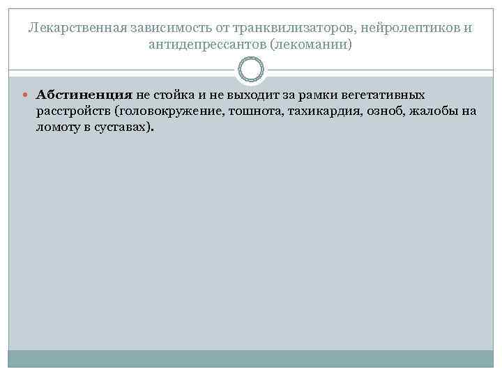  Лекарственная зависимость от транквилизаторов, нейролептиков и    антидепрессантов (лекомании) Абстиненция не
