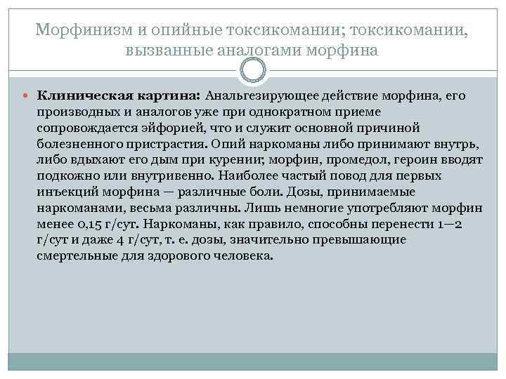  Морфинизм и опийные токсикомании; токсикомании,  вызванные аналогами морфина  Клиническая картина: Анальгезирующее