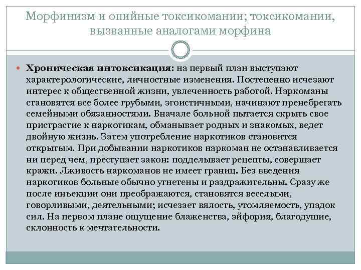 Морфинизм и опийные токсикомании; токсикомании,  вызванные аналогами морфина Хроническая интоксикация: на первый