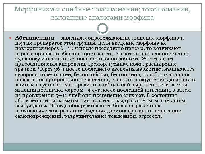 Морфинизм и опийные токсикомании; токсикомании,  вызванные аналогами морфина  Абстиненция — явления,