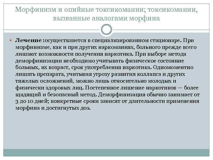  Морфинизм и опийные токсикомании; токсикомании,  вызванные аналогами морфина Лечение : осуществляется в