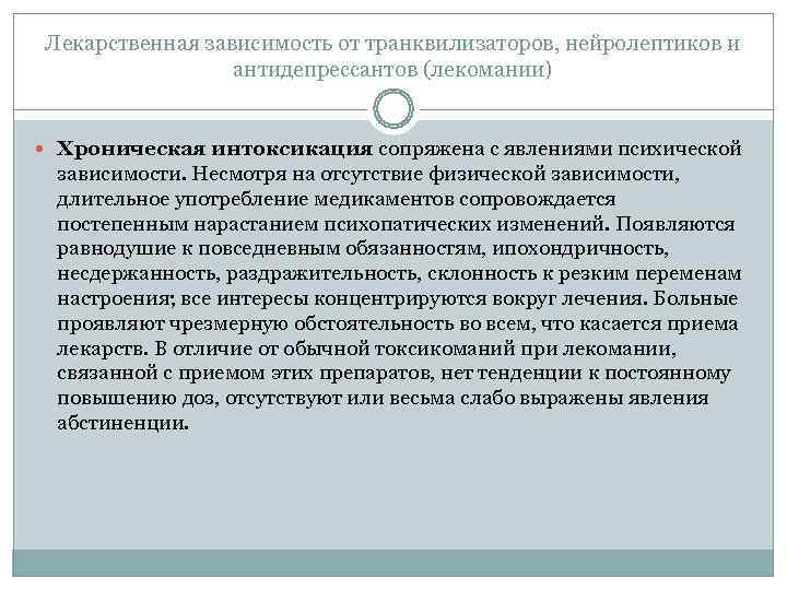 Лекарственная зависимость от транквилизаторов, нейролептиков и   антидепрессантов (лекомании) Хроническая интоксикация сопряжена с