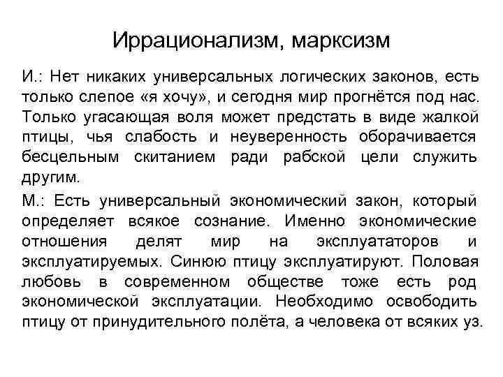   Иррационализм, марксизм И. : Нет никаких универсальных логических законов, есть только слепое