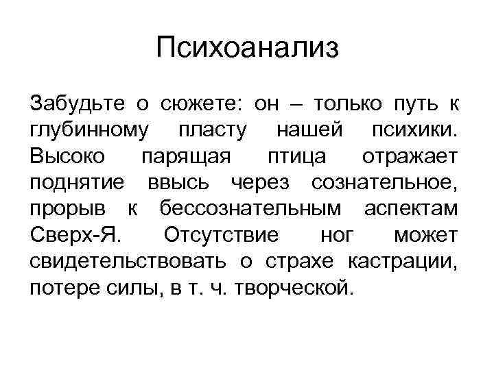   Психоанализ Забудьте о сюжете: он – только путь к глубинному пласту нашей