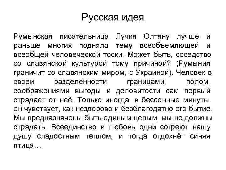    Русская идея Румынская писательница Лучия Олтяну лучше и раньше многих подняла
