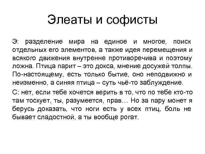   Элеаты и софисты Э: разделение мира на единое и многое, поиск отдельных