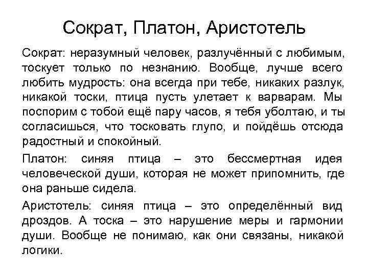  Сократ, Платон, Аристотель Сократ: неразумный человек, разлучённый с любимым, тоскует только по незнанию.