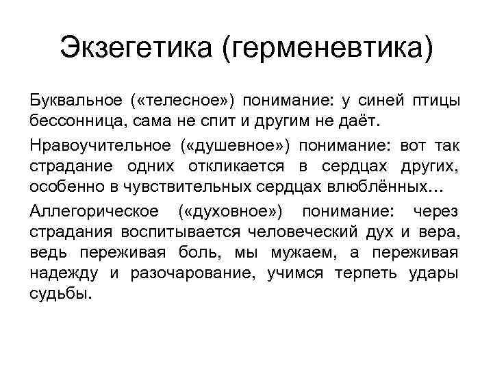  Экзегетика (герменевтика) Буквальное ( «телесное» ) понимание: у синей птицы бессонница, сама