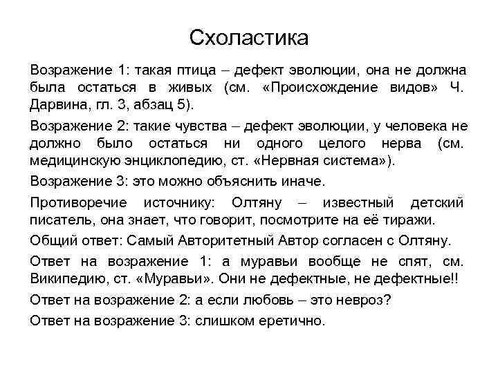      Схоластика Возражение 1: такая птица – дефект эволюции, она