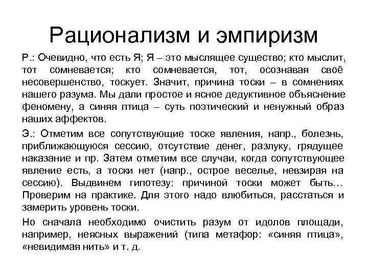  Рационализм и эмпиризм Р. : Очевидно, что есть Я; Я – это мыслящее