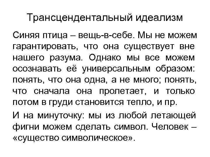   Трансцендентальный идеализм Синяя птица – вещь-в-себе. Мы не можем гарантировать, что она