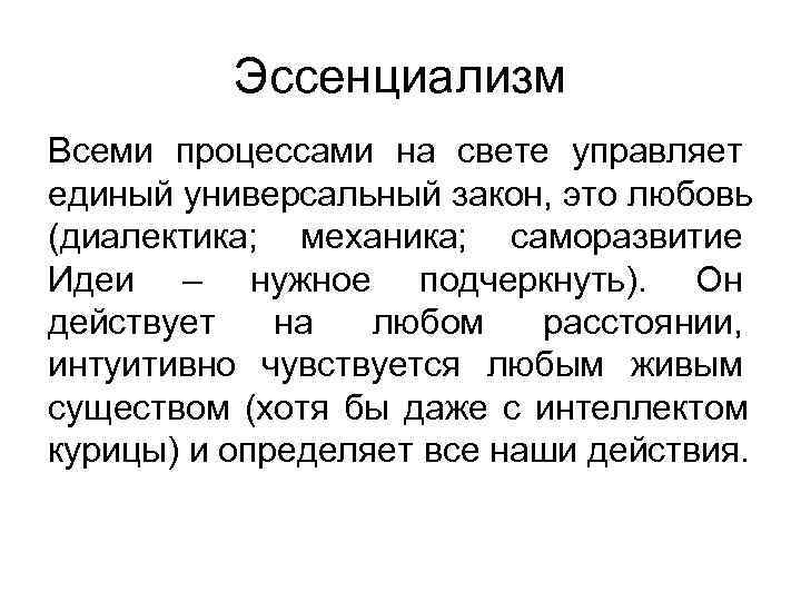    Эссенциализм Всеми процессами на свете управляет единый универсальный закон, это любовь