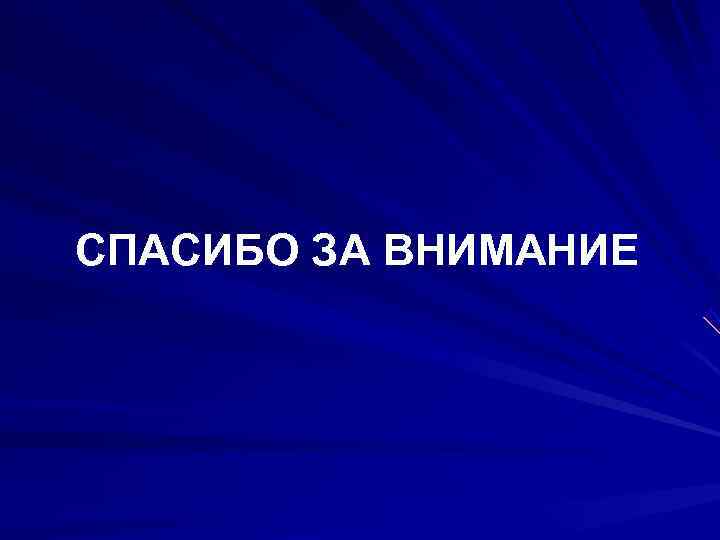 СПАСИБО ЗА ВНИМАНИЕ 