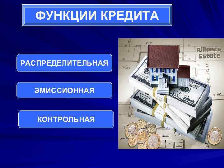  ФУНКЦИИ КРЕДИТА  РАСПРЕДЕЛИТЕЛЬНАЯ ЭМИССИОННАЯ КОНТРОЛЬНАЯ 