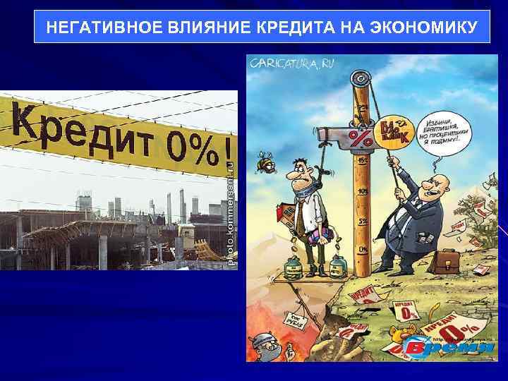 НЕГАТИВНОЕ ВЛИЯНИЕ КРЕДИТА НА ЭКОНОМИКУ 