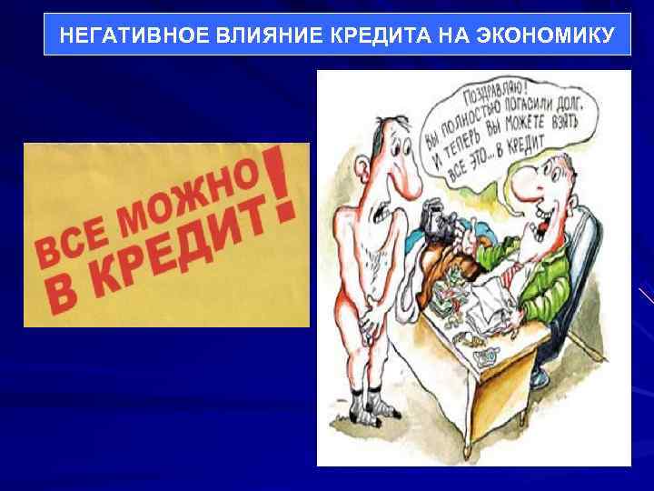 НЕГАТИВНОЕ ВЛИЯНИЕ КРЕДИТА НА ЭКОНОМИКУ 