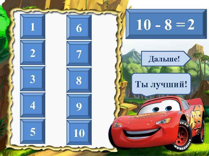 1  6  10 - 8 = 2 2  7 Дальше! 3