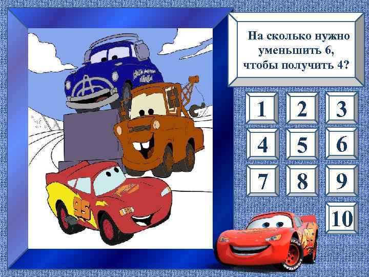  На сколько нужно  уменьшить 6, чтобы получить 4? 1 2 3 