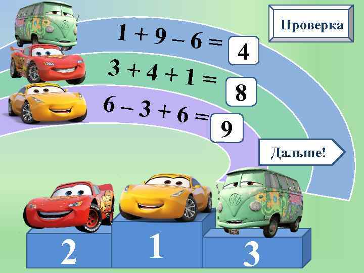     Проверка 1+9– 6=    4 3+4+1= 6– 3+6